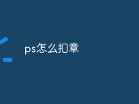 ps怎么扣章-路由网