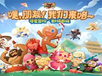 冲呀饼干人王国更新维护时间-路由网