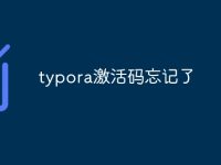 typora激活码忘记了-路由网
