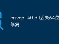 msvcp140.dll丢失64位怎么修复-路由网