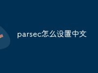 parsec怎么设置中文-路由网