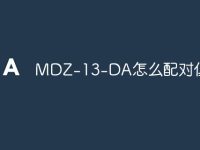 MDZ-13-DA怎么配对低音炮-路由网