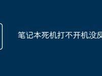 笔记本死机打不开机没反应-路由网