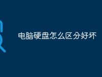 电脑硬盘怎么区分好坏-路由网