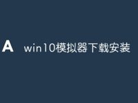 win10模拟器下载安装-路由网