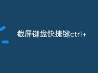 截屏键盘快捷键ctrl+-路由网