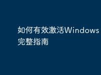 如何有效激活Windows 10：完整指南-路由网