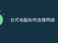 台式电脑如何连接网络-路由网
