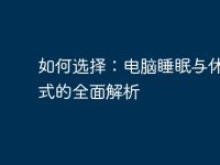 如何选择:电脑睡眠与休眠模式的全面解析-路由网