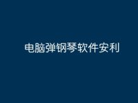 电脑弹钢琴软件安利-路由网