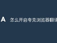 怎么开启夸克浏览器翻译-路由网