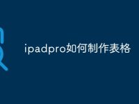 ipadpro如何制作表格-路由网