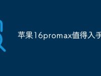 苹果16promax值得入手吗-路由网