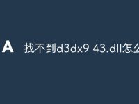 找不到d3dx9 43.dll怎么办-路由网