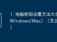1. 电脑密码设置方法大全（Windows/Mac）（怎么设密码）-路由网