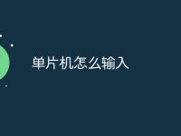 单片机怎么输入-路由网