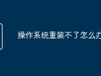 操作系统重装不了怎么办-路由网
