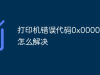 打印机错误代码0x00000709怎么解决-路由网