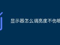 显示器怎么调亮度不伤眼-路由网