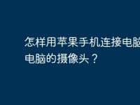 怎样用苹果手机连接电脑用做电脑的摄像头?-路由网