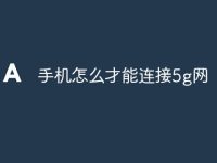 手机怎么才能连接5g网-路由网