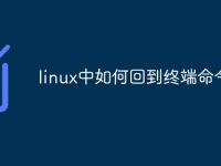 linux中如何回到终端命令-路由网
