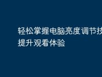 轻松掌握电脑亮度调节技巧,提升观看体验-路由网