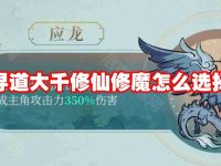 寻道大千修仙修魔怎么选择-路由网