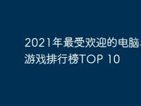 2021年最受欢迎的电脑单机游戏排行榜TOP 10-路由网