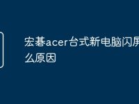 宏碁acer台式新电脑闪屏是什么原因-路由网