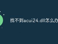 找不到acui24.dll怎么办-路由网
