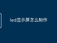 led显示屏怎么制作-路由网