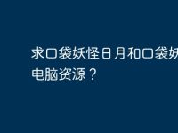 求口袋妖怪日月和口袋妖怪xy电脑资源?-路由网