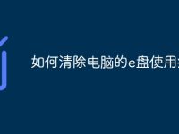 如何清除电脑的e盘使用痕迹-路由网