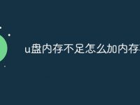 u盘内存不足怎么加内存不足-路由网