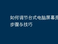 如何调节台式电脑屏幕亮度:步骤与技巧-路由网