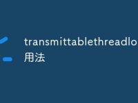 transmittablethreadlocal的用法-路由网