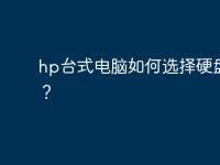hp台式电脑如何选择硬盘启动？-路由网