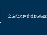 怎么把文件管理移到u盘-路由网