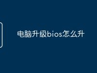 电脑升级bios怎么升-路由网