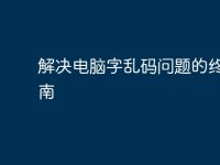 解决电脑字乱码问题的终极指南-路由网