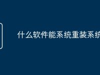 什么软件能系统重装系统-路由网