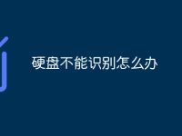 硬盘不能识别怎么办-路由网
