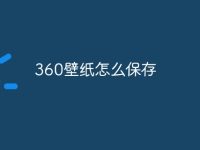 360壁纸怎么保存-路由网