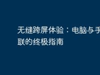 无缝跨屏体验：电脑与手机互联的终极指南-路由网