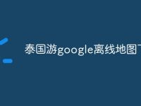 泰国游google离线地图下载-路由网