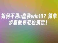 如何不用u盘装win10?简单步骤教你轻松搞定!-路由网