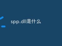 spp.dll是什么-路由网