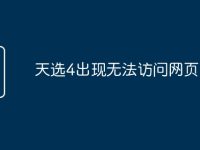 天选4出现无法访问网页-路由网