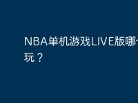 NBA单机游戏LIVE版哪个最好玩？-路由网